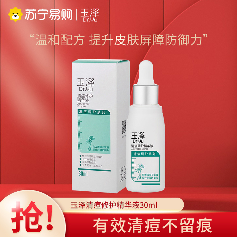 玉泽(Dr.Yu)清痘修护精华液 30ml(淡化痘印 控油补水保湿滋润面部精华)