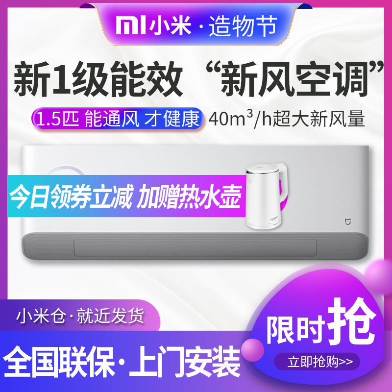 小米米家新风空调1.5匹 变频新一级能效 智能控制 节能省电冷暖挂机 微正压换空气净化除菌空调KFR-35GW/F2A1