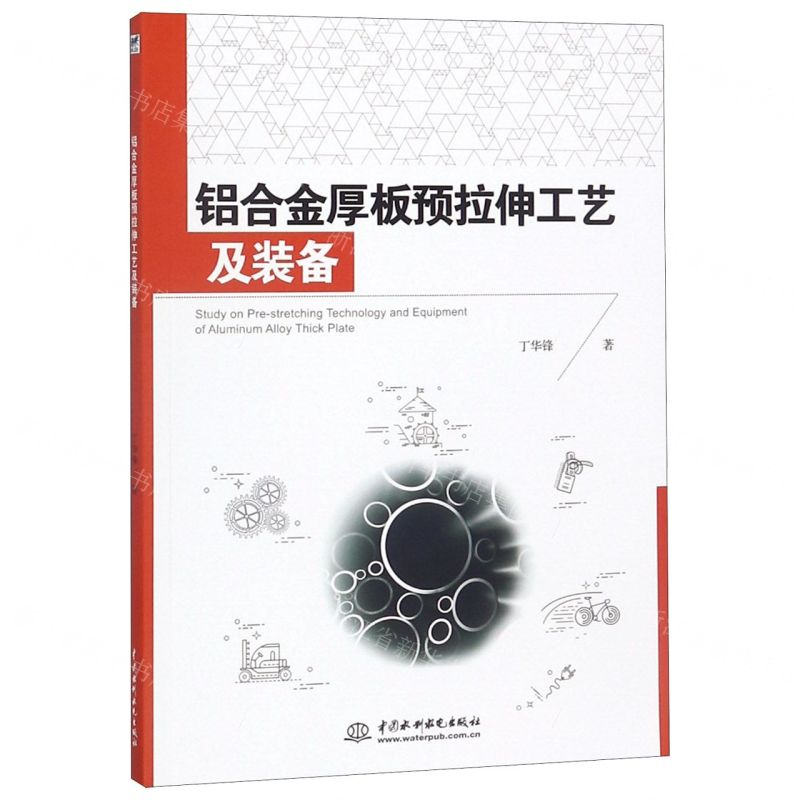 【M】铝合金厚板预拉伸工艺及装备-9787517072782
