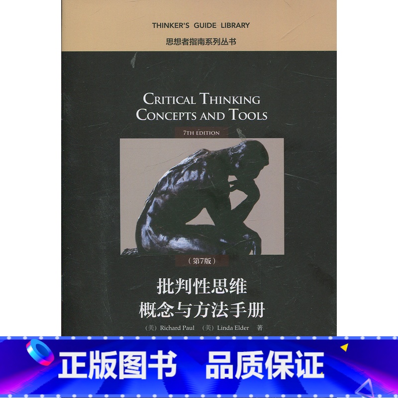 【正版】批判性思维概念与方法手册(第7版)(思想者指南系列丛书)