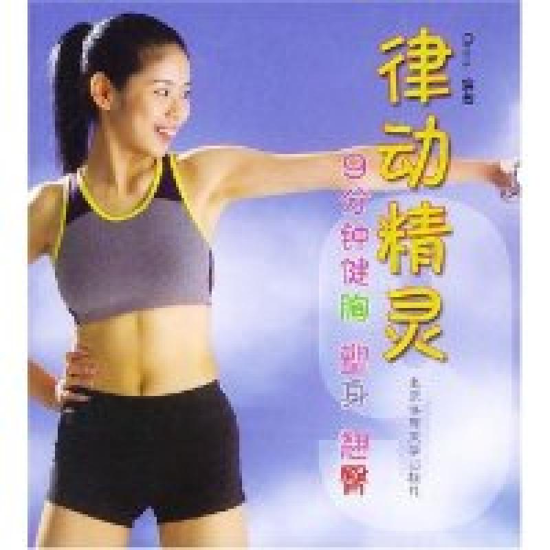 正版新书]律动精灵(9分钟健胸塑身翘臀)(Oros)9787811001976高清大图