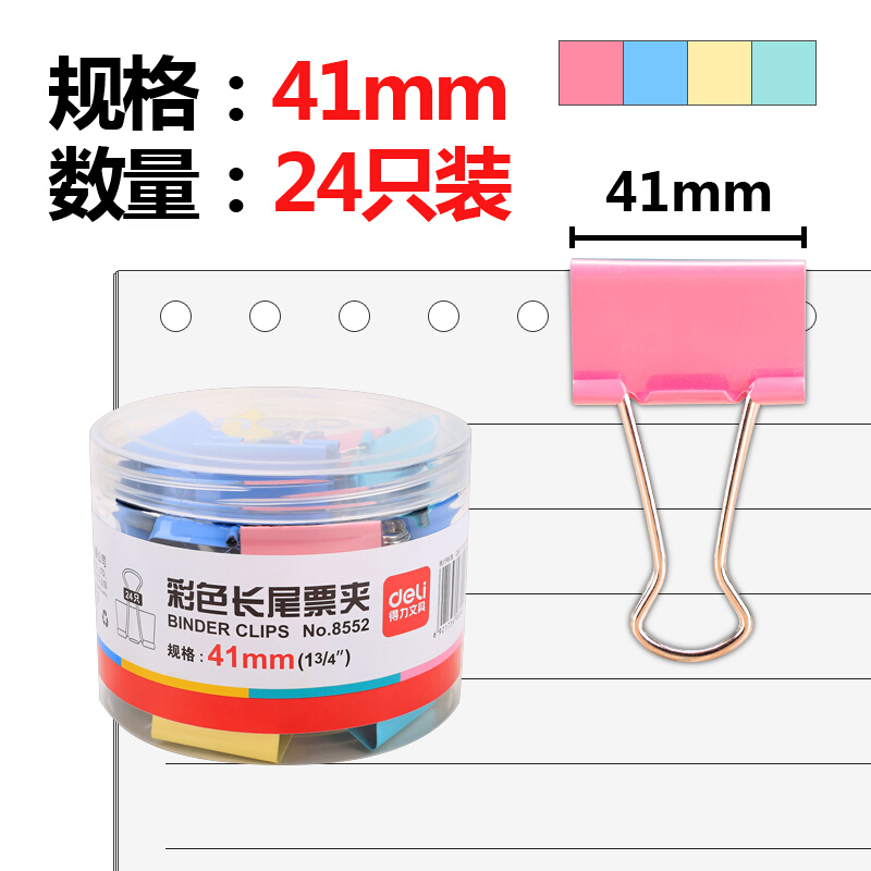 得力(deli)办公用品小夹子8552ES 彩色41mm长尾夹/长尾票夹 24只/筒 糖果色(七包服务)