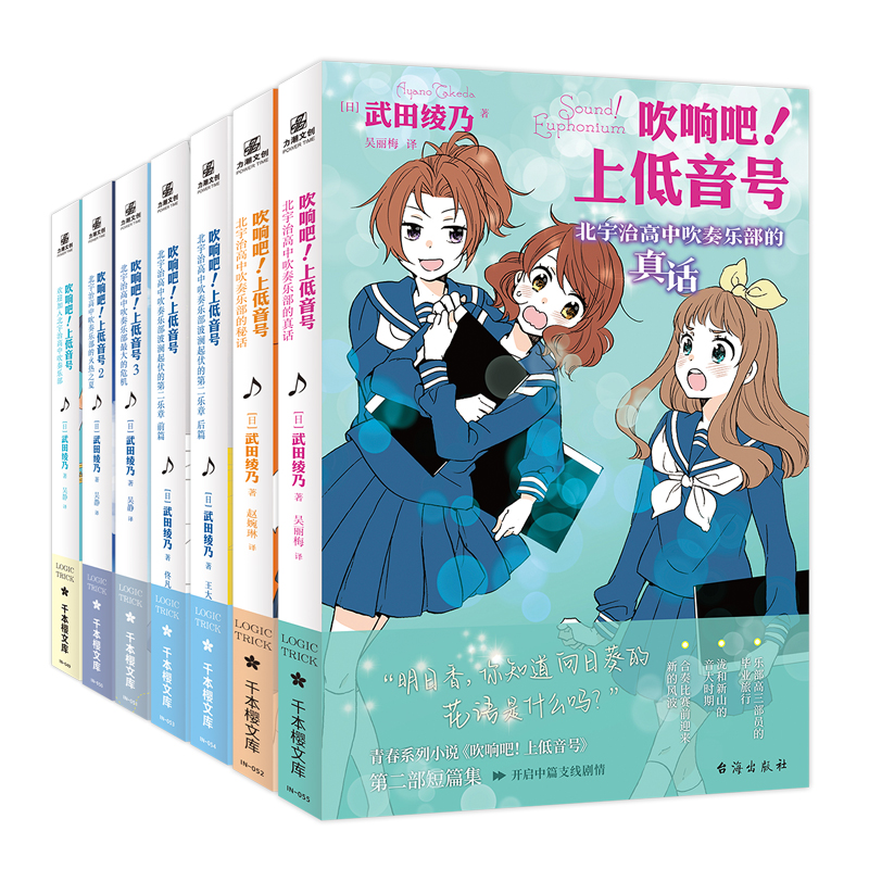 [全5册 ]吹响吧!上低音号1+2+3+前后篇 [正版]吹响吧!上低音号 全7册 1+2+3+前篇后篇+真话秘话 欢迎加高清大图