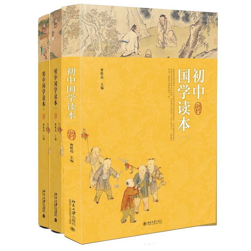【M】初中国学读本(1-3)(共3册) 北京大学出版-20160001