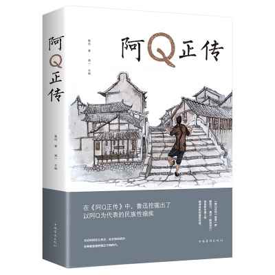 阿q正传鲁迅的书籍正版原版原著含狂人日记孔乙己药明天一件小事肥皂长明灯等阿q正传鲁迅小说集经典文学初中生小学生课外书