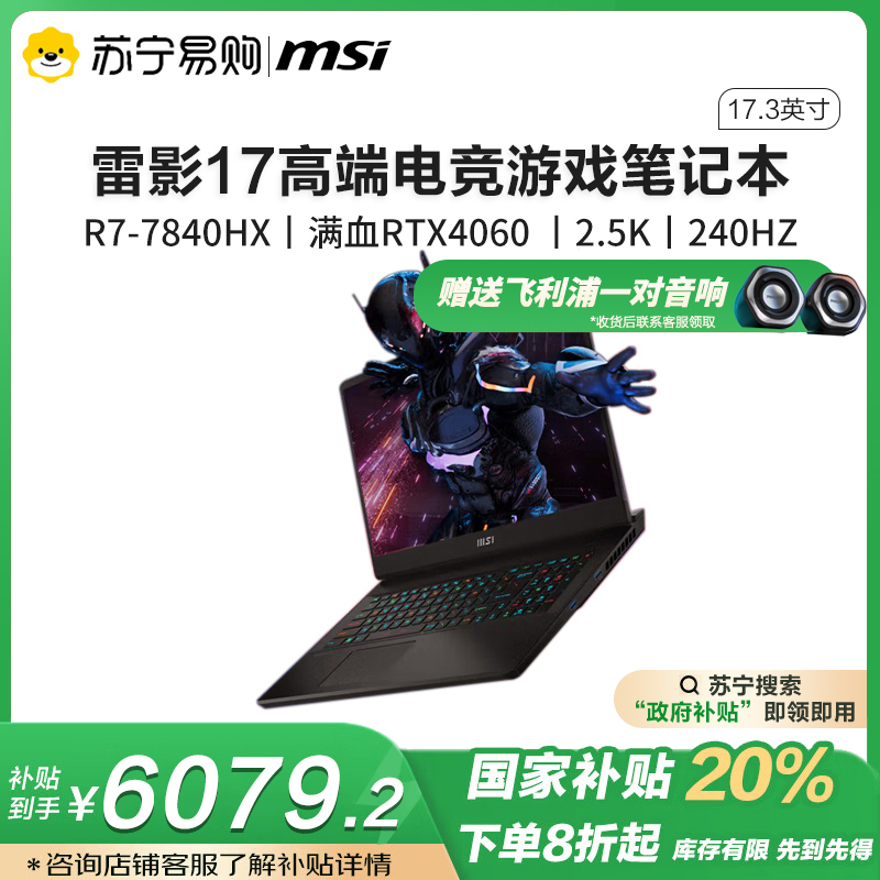 微星(MSI)雷影17高端游戏本17.3英寸高性能电竞笔记本电脑(R7-7840HX 满血RTX4060 16G 1TB 2.5K 240Hz DCI-P3 100%黑)