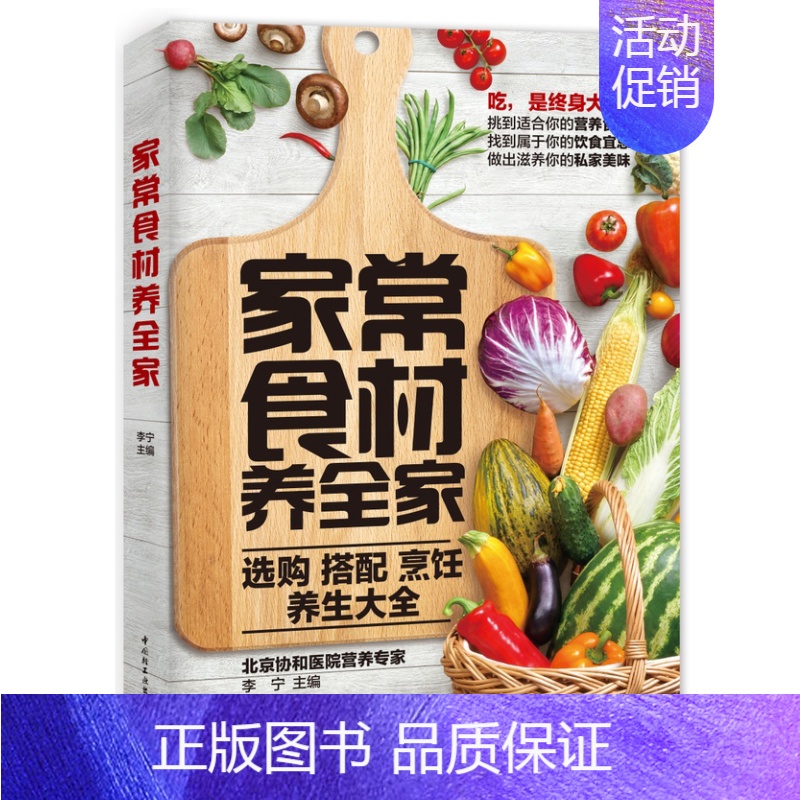 [正版]家常食材养全家 李宁著 家常食材饮食宜忌 营养学科普书 饮食文化书籍 食疗大全 健康科学饮食书 生活饮食宜忌宝典高清大图