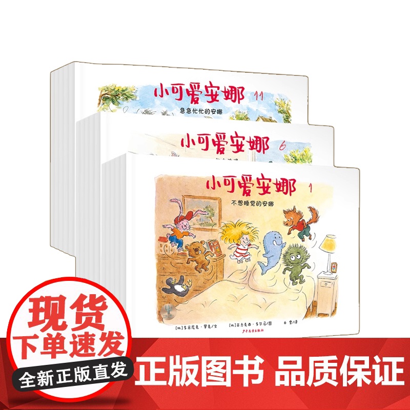 小可爱安娜全三辑15册 少年儿童出版社高清大图
