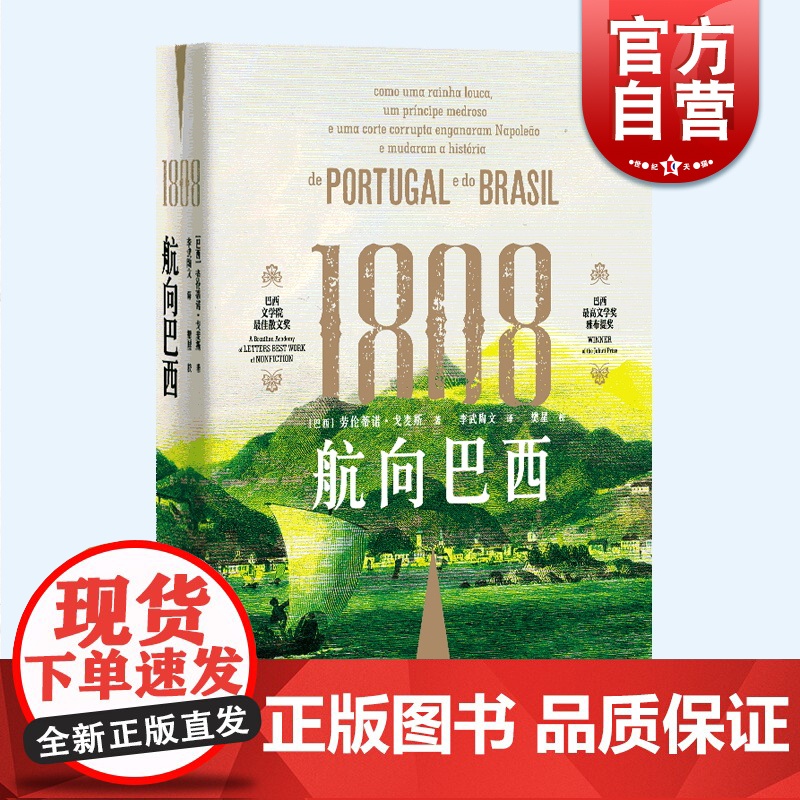 1808航向巴西 精美插图劳伦蒂诺戈麦斯撰通俗类历史著作巴西史三部曲之一上海人民世界史葡语直译逃离拿破王室百日高清大图