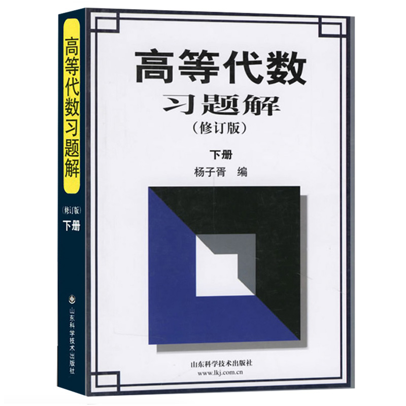 醉染图书高等代数习题解(修订版)下册9787533129248