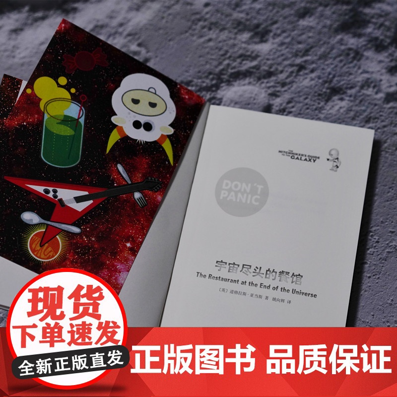 [正版书籍]宇宙尽头的餐馆 [英]道格拉斯·亚当斯著 悬疑科幻 外国文学 欧美小说 银河系漫游指南 科幻小说 高清大图