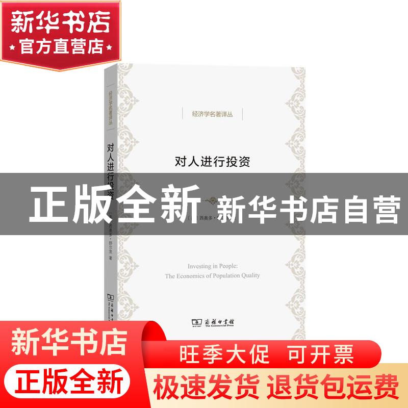 正版 对人进行投资:人口质量经济学:the economics of population