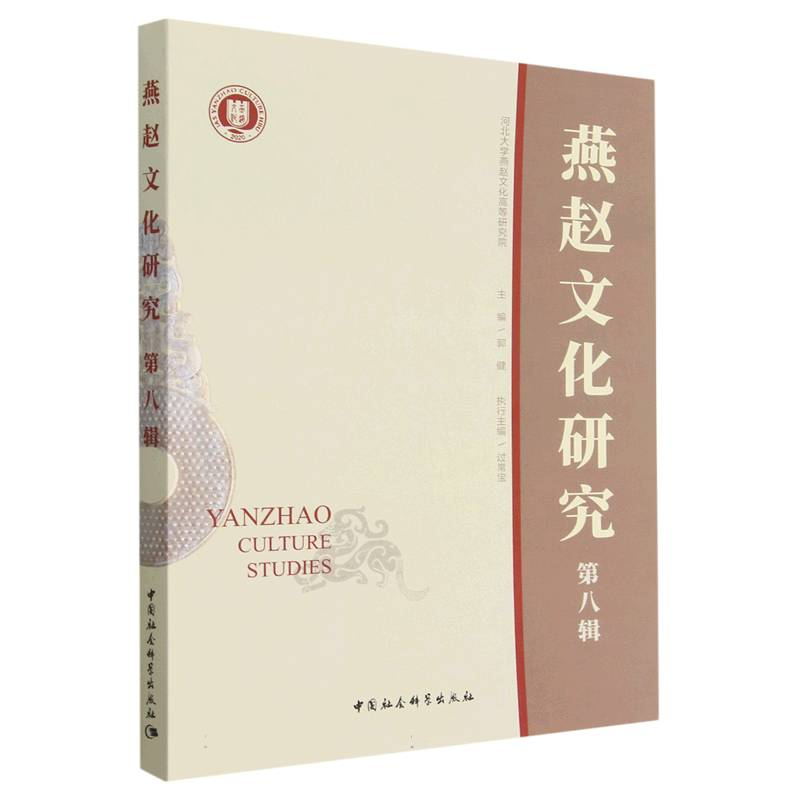 正版新书]燕赵文化研究(第8辑)郭健9787522709918高清大图
