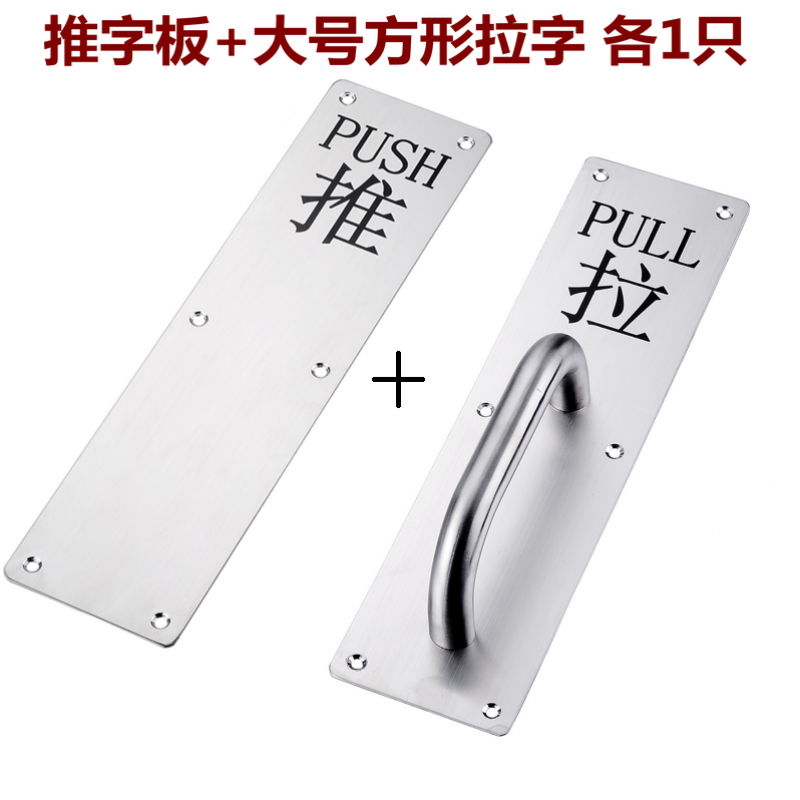加厚不锈钢大拉手木明装把手推拉板防火拉手逃生把手_51 拉字《带拉手》+推字板无拉手