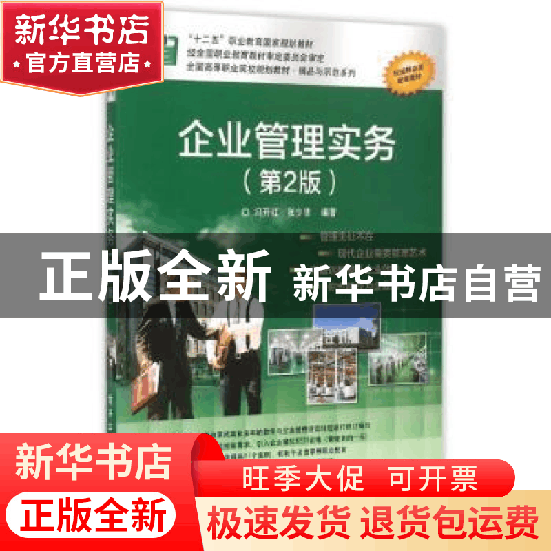正版 企业管理实务 冯开红,张少华编著 电子工业出版社 97871212图片
