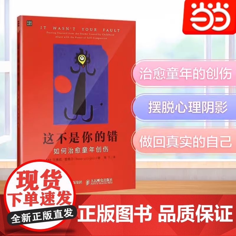 【 正版书籍】这不是你的错 如何治愈童年创伤 写给家长的书治愈孩子心理学书籍心理学与生活沟通和性格正面管教儿童心理学