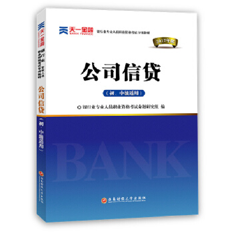正版新书】2017银行从业资格考试教材:公司信贷(初、中级适用)银