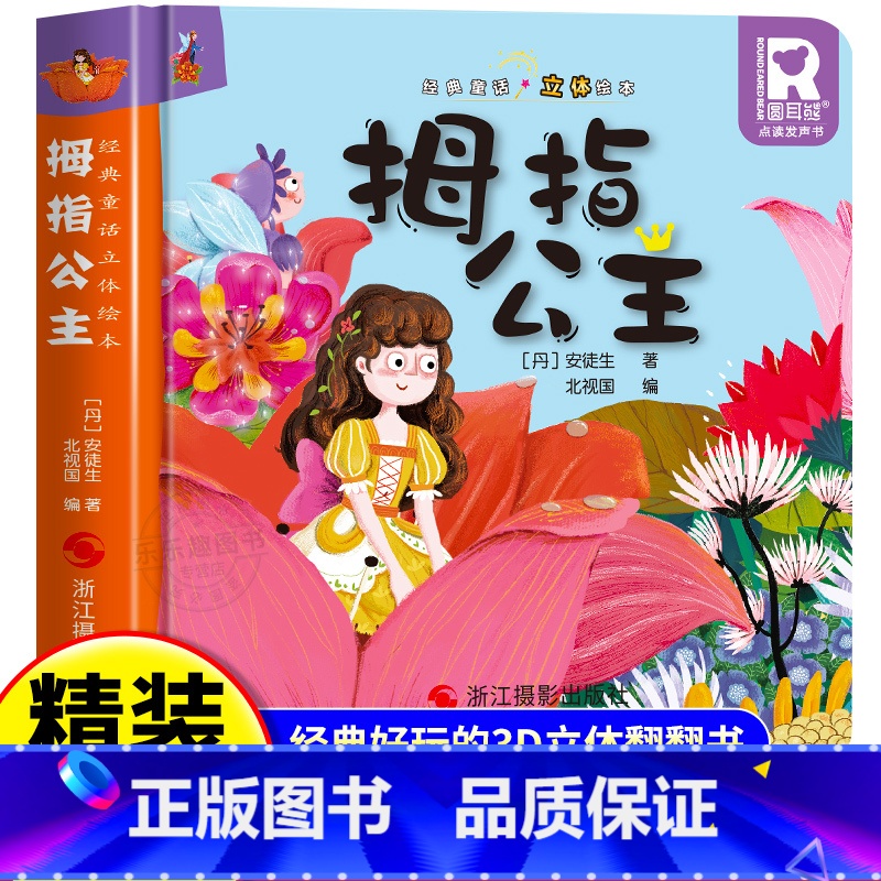 经典童话立体书 拇指公主 【正版】经典童话故事立体书 拇指公主儿童3d立体绘本幼儿园故事书小班中班大班硬壳经典童话阅读3
