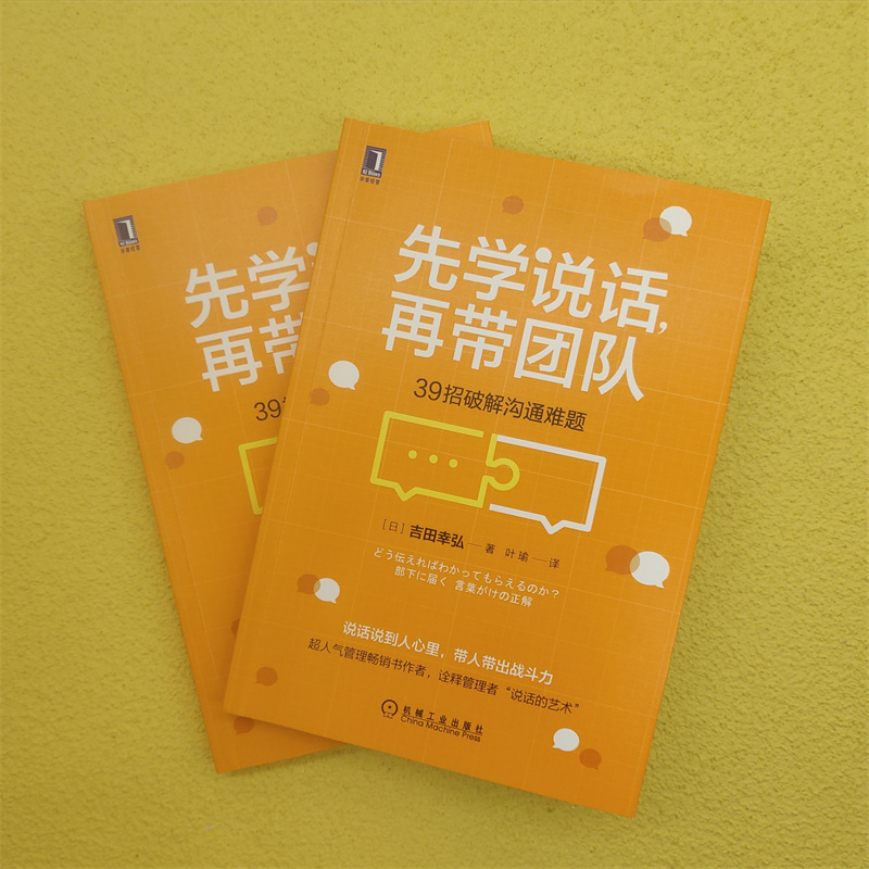 醉染图书先学说话,再带团队 39招破解沟通难题9787111687412高清大图