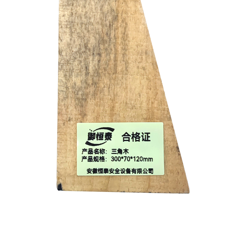 御恒泰三角木300*70*120mm/个高清大图