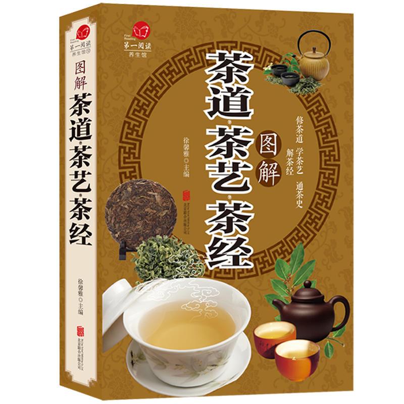 正版新书】图解茶道 茶艺 茶经徐馨雅9787550289611