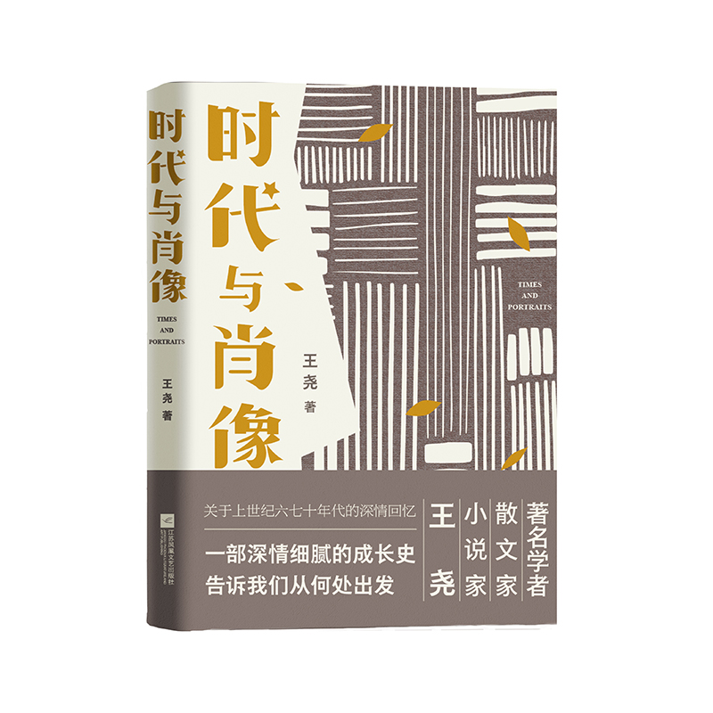 [醉染正版]时代与肖像 一部深情细腻的成长史告诉我们从何处出发名家散文集高清大图