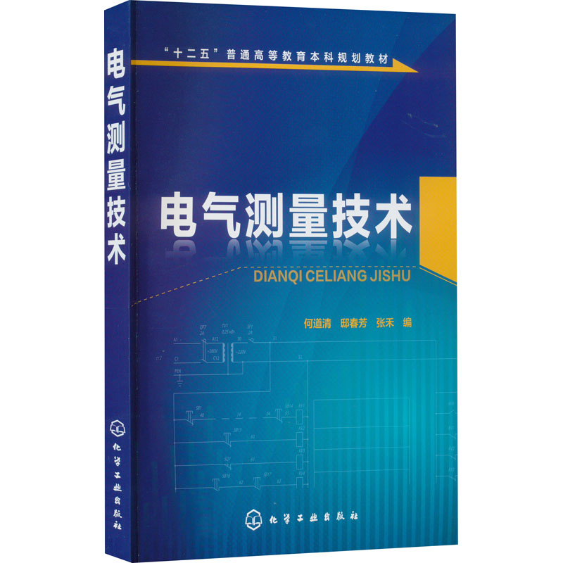 [M]电气测量技术-9787122248466高清大图