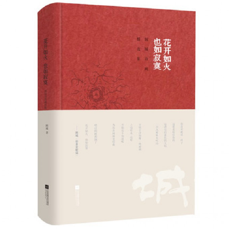 音像花开如火也如寂寞(顾城诗画精选集)(精)顾城