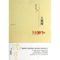 音像八骏图(沈从文集)沈从文
