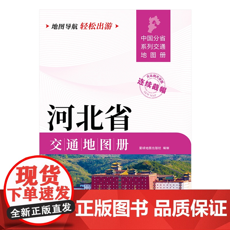 2025新版河北省交通地图册交通线路铁路公路城乡镇村指南性地图大开本约21×29cm大比例尺旅游地图高清大图