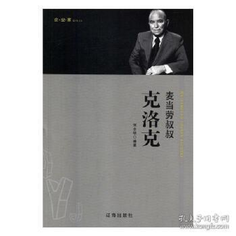 正版新书】企业家:麦当劳叔叔克洛克何水明9787545141979