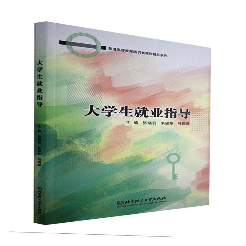 [醉染正版]大学生业指导/普通高等教育通识类课程精品系列书张晓蕊大学生职业择科技社会科学书籍高清大图