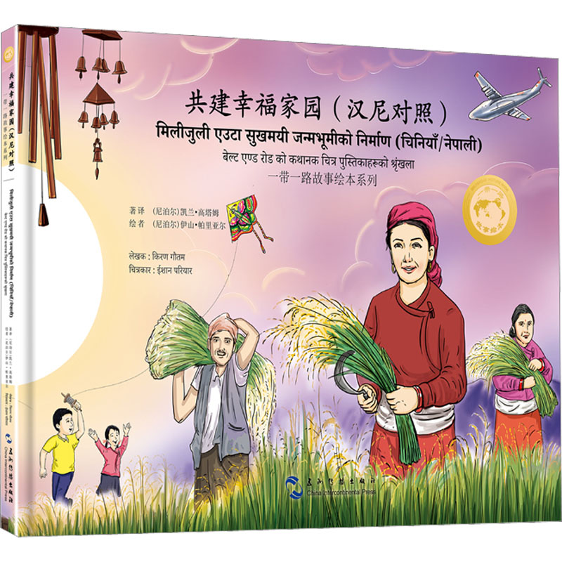 醉染图书共建幸福家园(汉尼对照)9787508550039高清大图