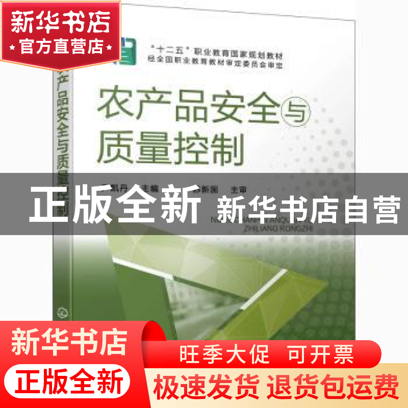 正版 农产品安全与质量控制 尹凯丹 化学工业出版社 978712237957