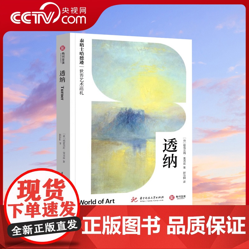 【央视网】透纳 泰晤士哈德逊世界艺术巡礼 176幅全彩插图 艺术画册 画作品评 传记解读 还原透纳艺术生涯 艺术经典画