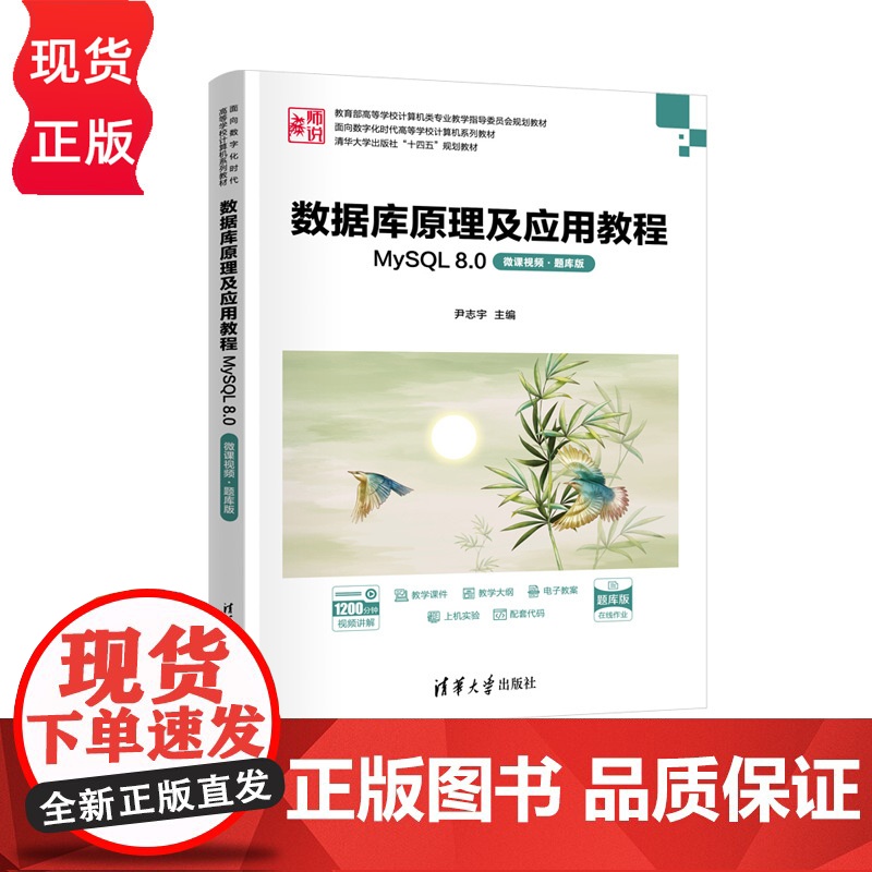 数据库原理及应用教程 MySQL 8.0 微课视频·题库版 面向数字化时代高等学校计算机系列教材 尹志宇 李涵玥 吕晓晴
