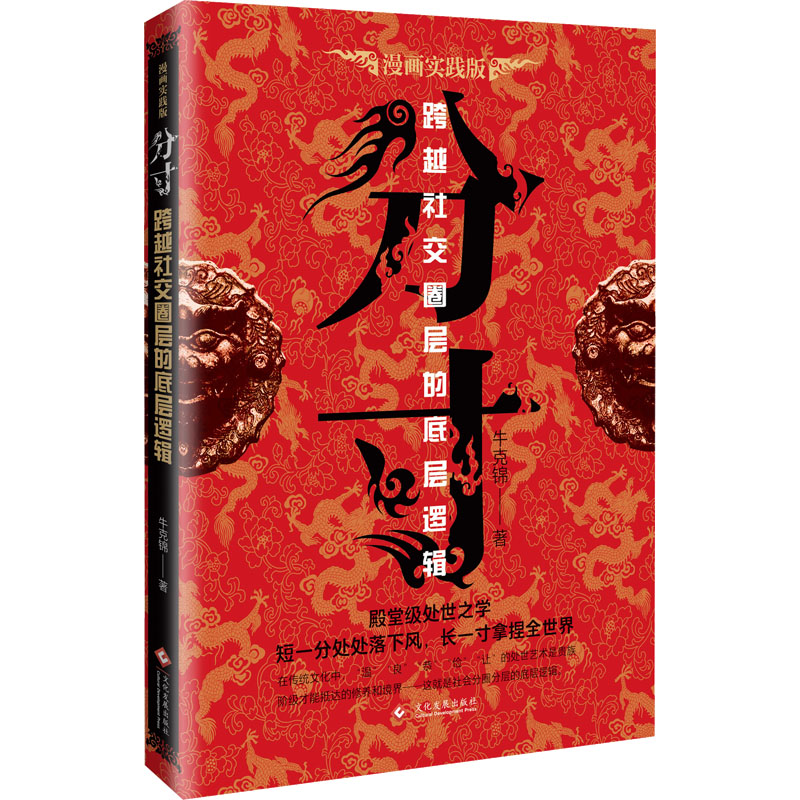 【M】分寸 漫画实践版-9787514241693