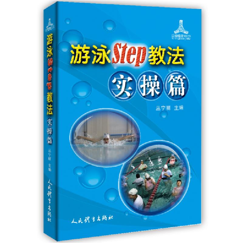 正版新书】游泳Step教法(实操篇)/运动健康100分丛宁丽9787500958