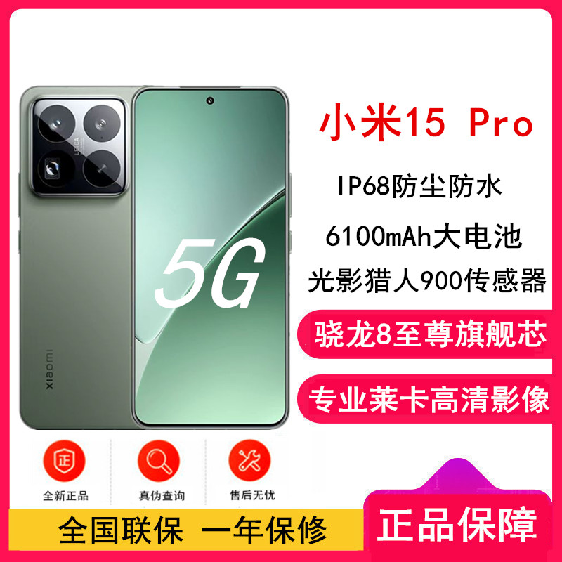 [全新]小米15 Pro 云杉绿 16GB+512GB 骁龙8至尊 5G芯 专业徕卡影像 6100毫安大电池 90W澎湃快充 新一代小米旗舰