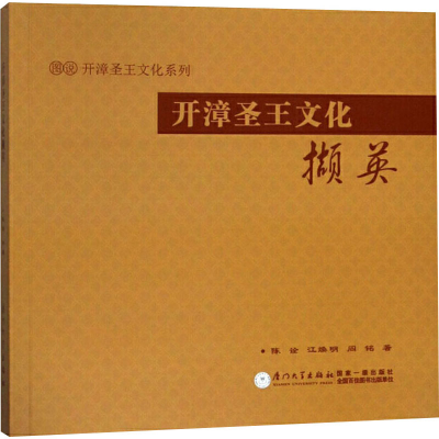 【M】开漳圣王文化撷英-9787561569320