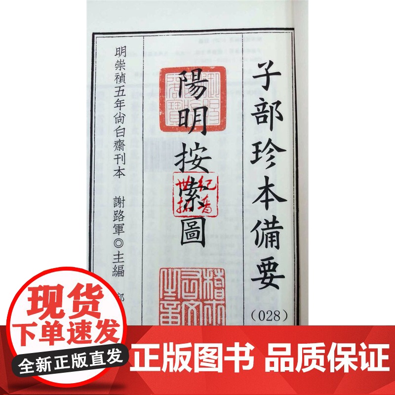 正版 明刻阴阳五要奇书3 阳明按索图 子部珍本备要028 宣纸线装 全1函2册 九州出版社高清大图