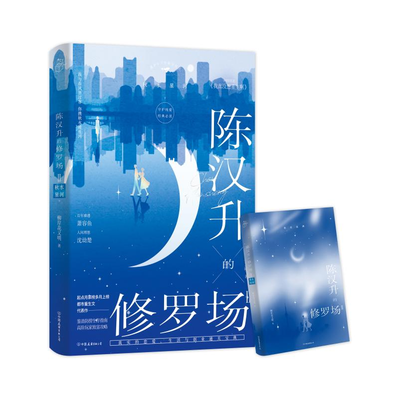正版新书】陈汉升的修罗场Ⅱ·秋水星河下/柳岸花又明柳岸花又明
