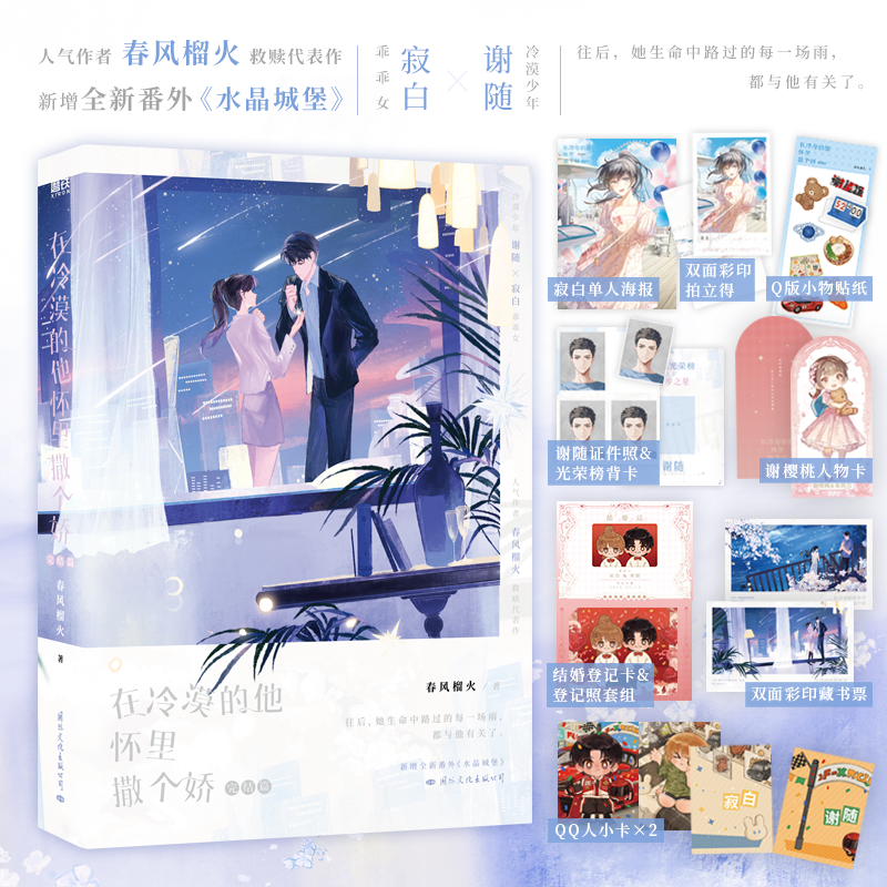 [正版]在冷漠的他怀里撒个娇2完结篇 小说 春风榴火 双向救赎 新番外水晶城堡 言情实体书青春文学 图书籍