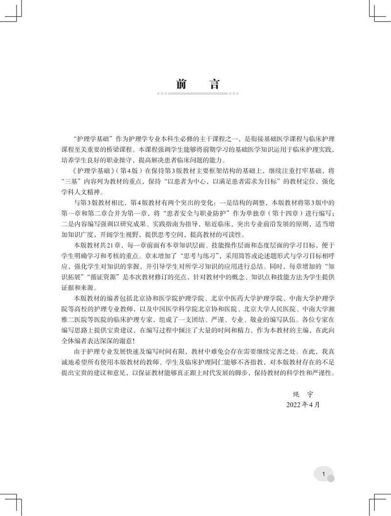 [正版] 护理学基础 第4四版 急危重患者病情观察与护理 绳宇 中国协和医科大学出版社9787567920934高清大图