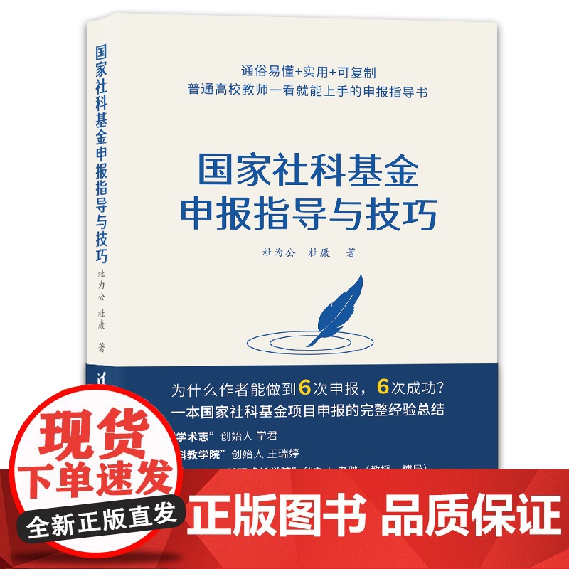 国家社科基金申报指导与技巧 社会科学总论 社科基金学术 社会科学基金项目指南解读申请标书 清华大学出版社 正版高清大图