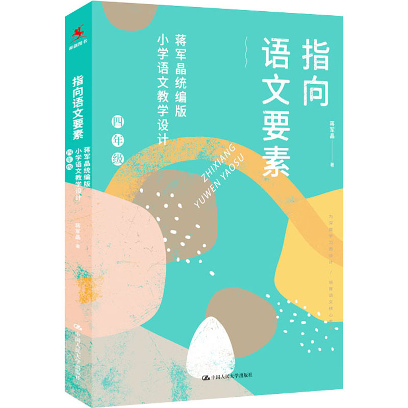 [M]指向语文要素 蒋军晶统编版小学语文教学设计 4年级-9787300294865高清大图