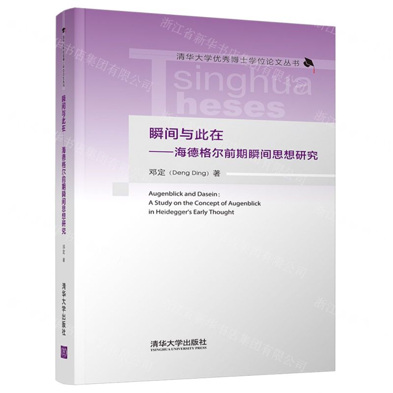 [N]瞬间与此在--海德格尔前期瞬间思想研究(精)/清华大学优秀博士学位论文丛书-9787302600244高清大图