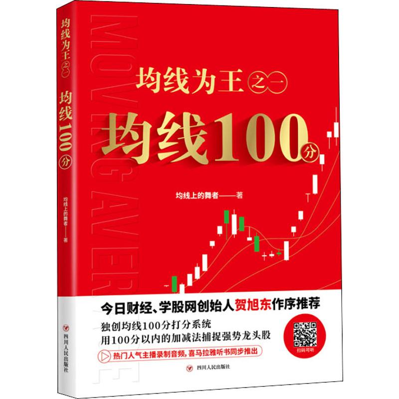 [正版]均线为王之1 均线100分 均线上的舞者 著 金融经管、励志 书店图书籍 四川人民出版社高清大图