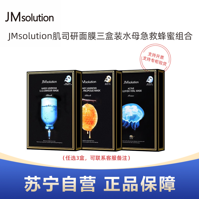 JMsolution肌司研面膜三盒装水母急救蜂蜜组合