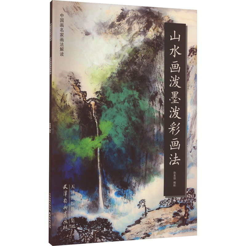 醉染图书山水画泼墨泼彩画法97875547076高清大图